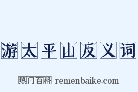 游太平山反义词是什么意思的图片